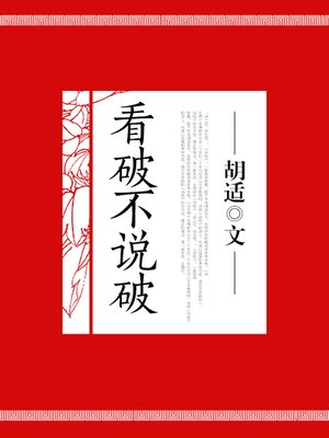 cover image of 看破不说破